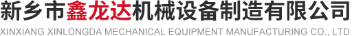 新鄉市鑫龍達機械設備制造有限公司